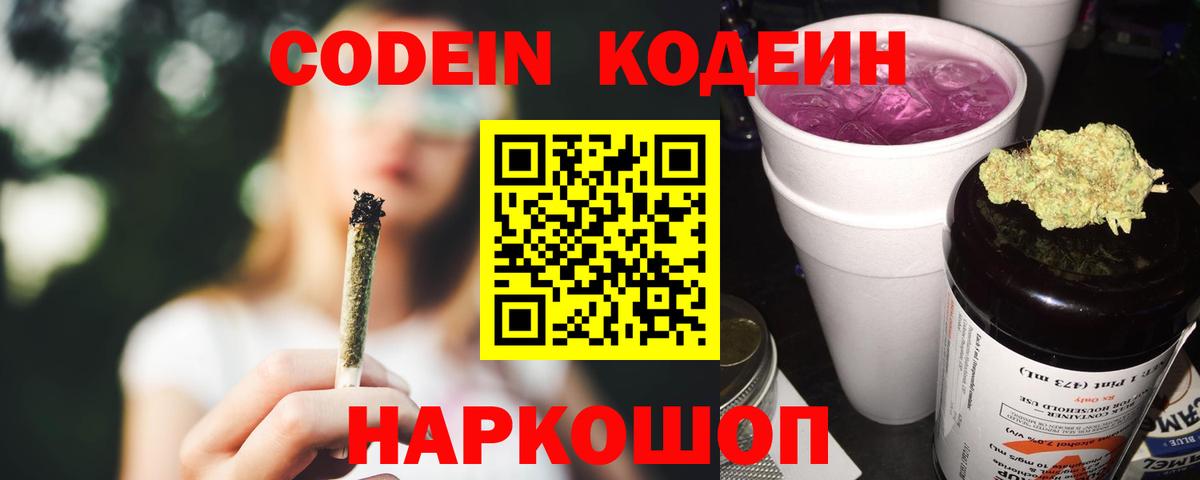 Codein напиток Lean (лин) Печора